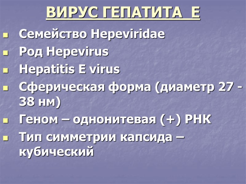 ВИРУС ГЕПАТИТА  Е Семейство Hepeviridae Род Hepevirus  Hepatitis E virus Сферическая форма